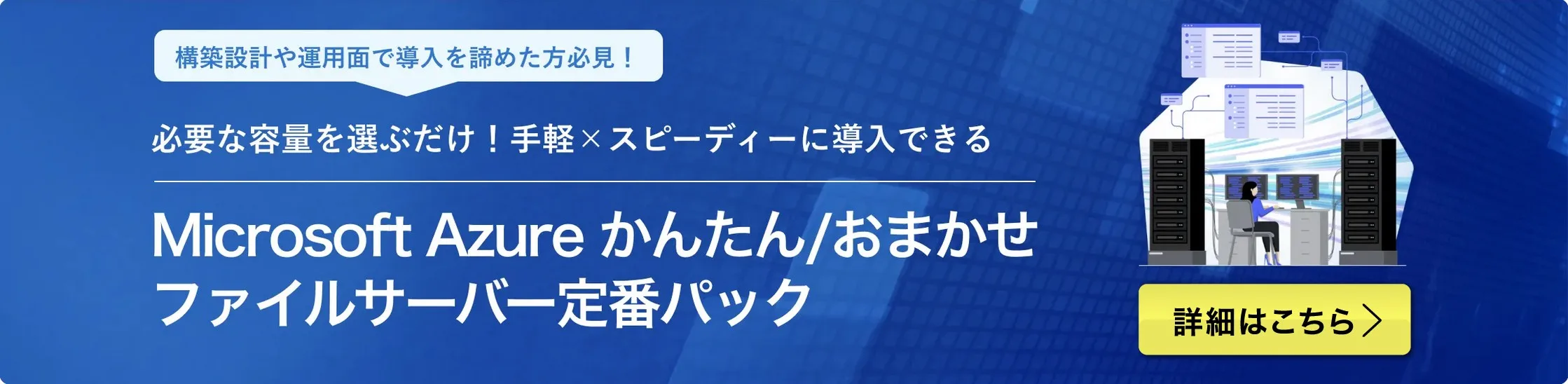 Microsoft  Azure かんたん/おまかせ ファイルサーバー定番パックのイメージ画像