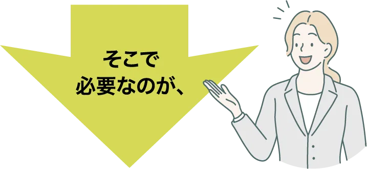 そこで必要なのが