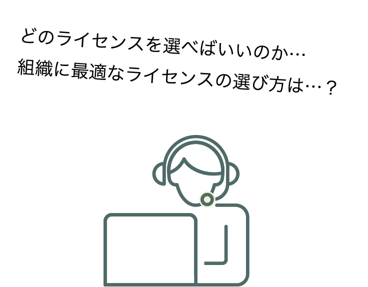 どのライセンスを選べばいいのか…組織に最適なライセンスの選び方は…？