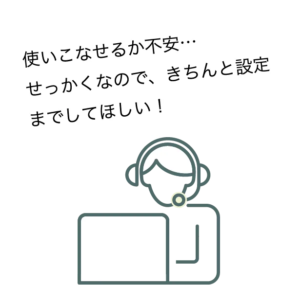 使いこなせるか不安…せっかくなので、きちんと設定までしてほしい！