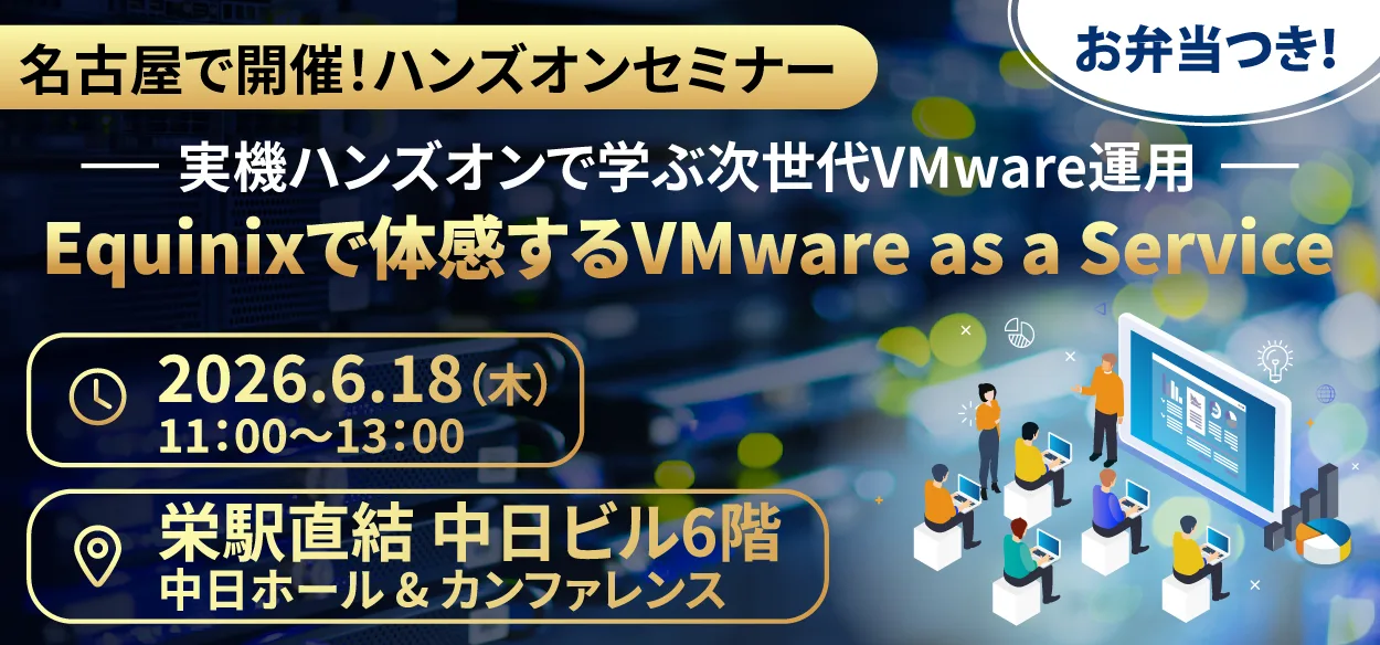 【2026/6/18（木）AM 名古屋】【20名限定】【お弁当付き】Equinixで体感するVMware as a Se&hellip;