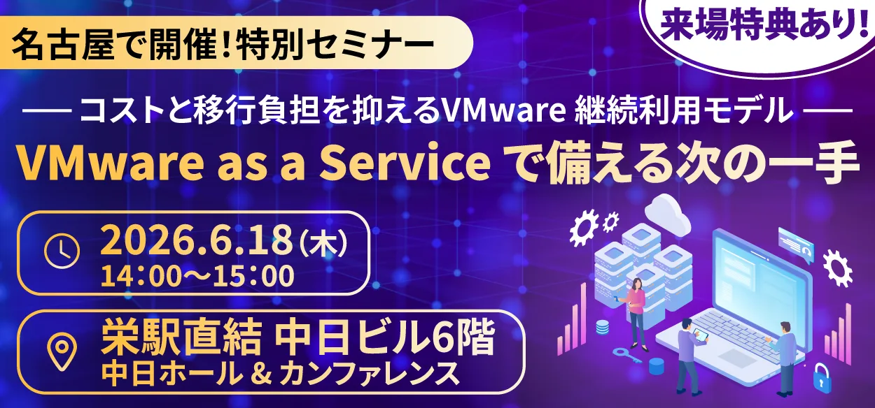 【2026/6/18（木）PM 名古屋】【来場者特典付き】VMware as a Serviceで備える次の一手 ～移行&hellip;