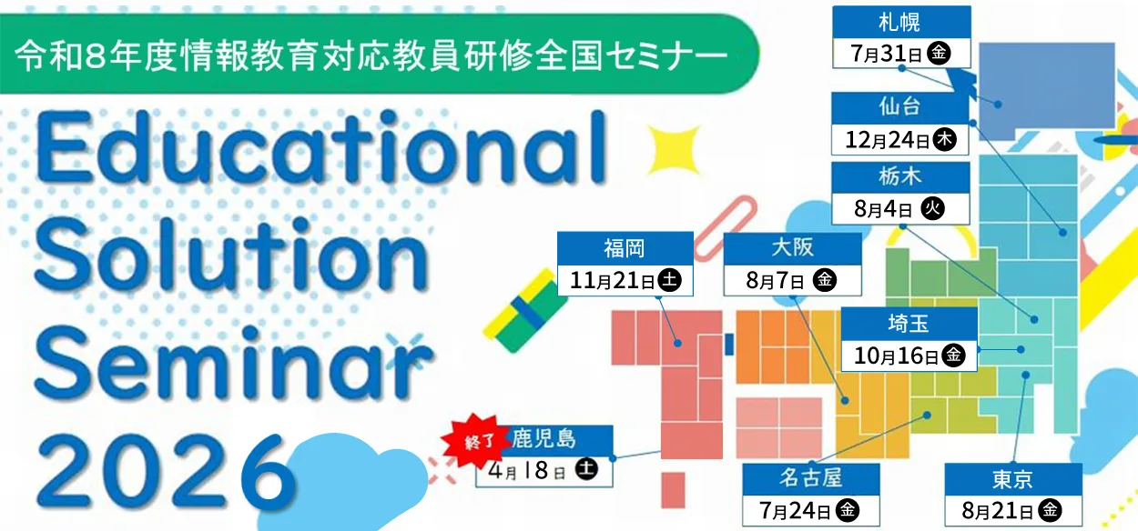 【弊社も出展します】Educational Solution Seminar 2026