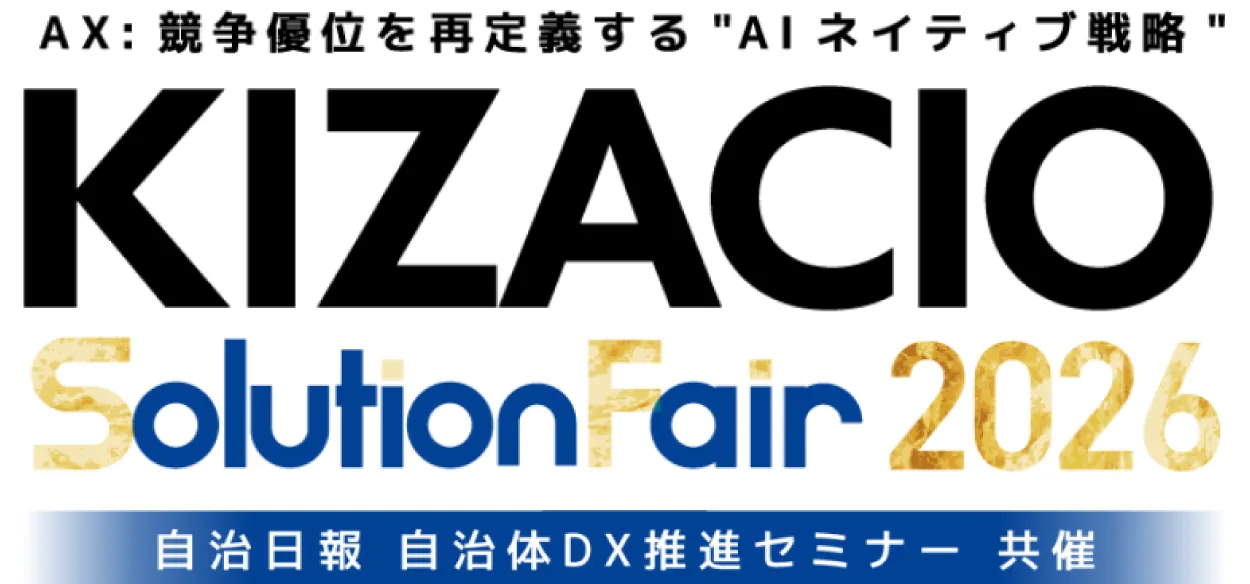 【弊社も出展します】KIZACIO SolutionFair 2026