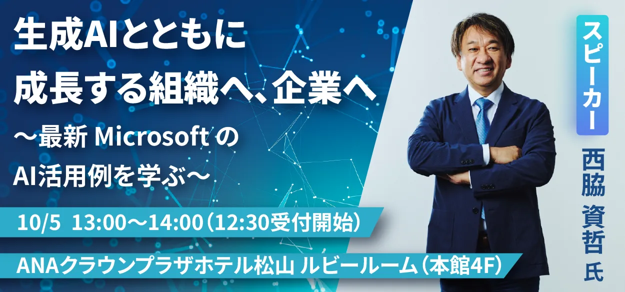 生成AIとともに成長する組織へ、企業へ ～最新 Microsoft のAI活用例を学ぶ～