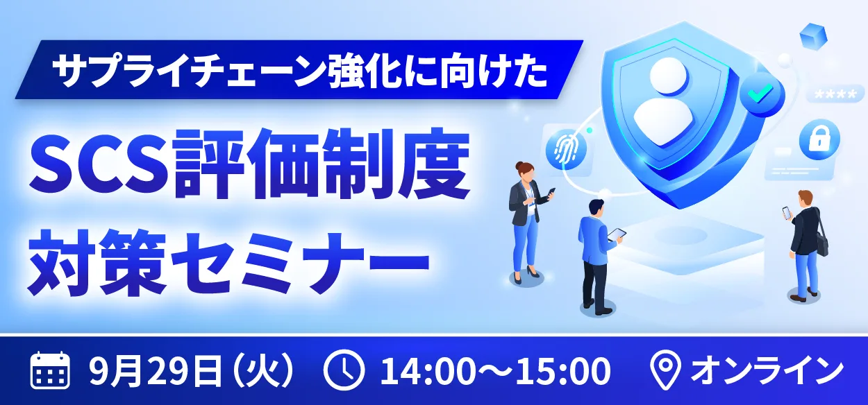 「サプライチェーン強化に向けた SCS評価制度」対策セミナー 〜自社の取引を守る対策から、顧客への提案手法まで！徹底解説&hellip;