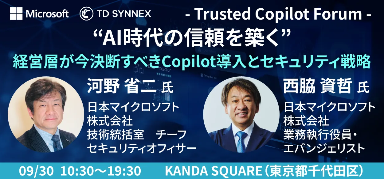 経営層が今決断すべきCopilot導入とセキュリティ戦略 “AI時代の信頼を築く” – Trusted Co&hellip;