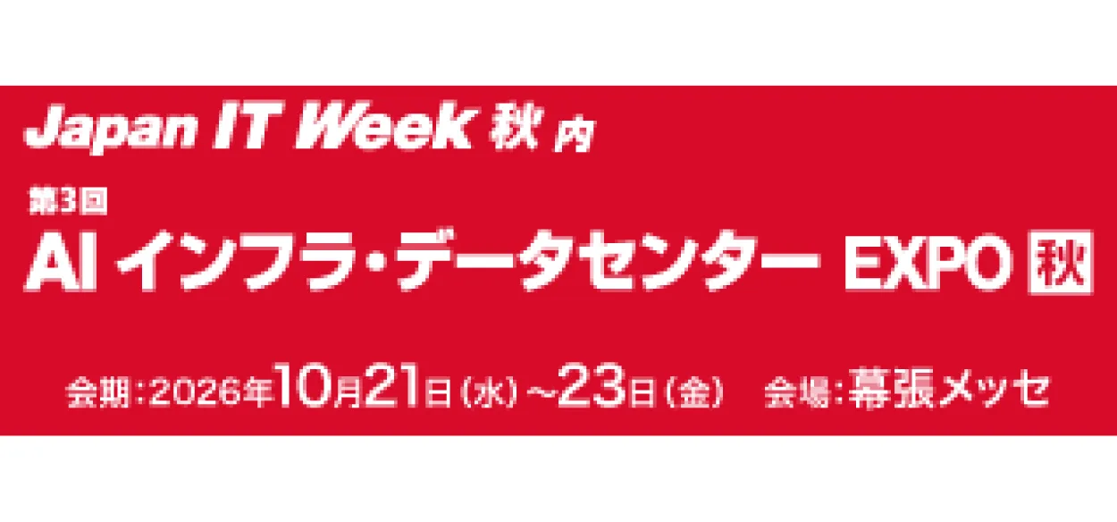 【弊社が共同出展します】Japan IT Week | AIインフラ構築を加速する日本最大の総合展