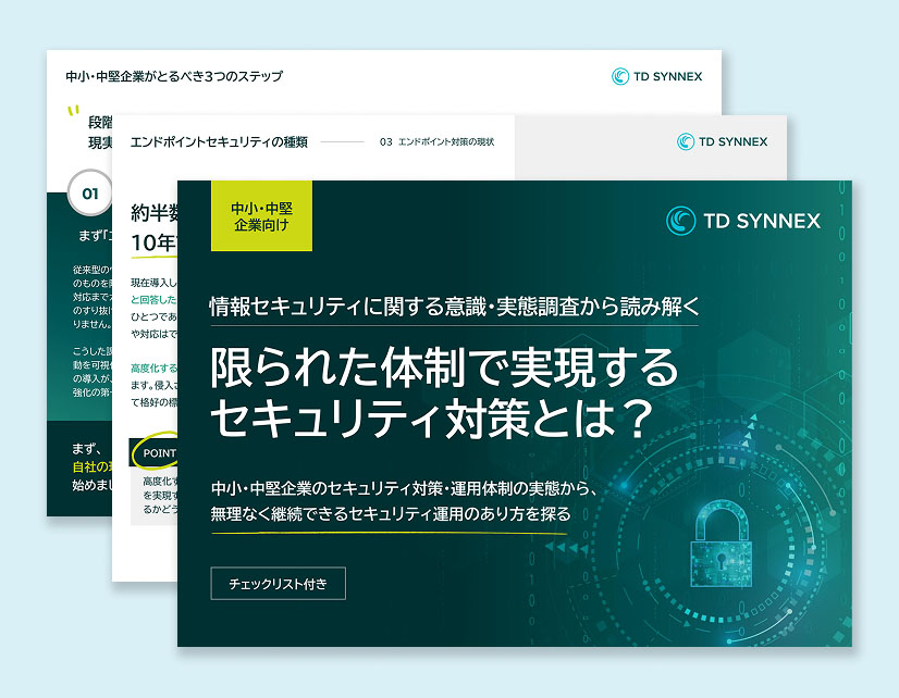 限られた体制で実現するセキュリティ対策とは？