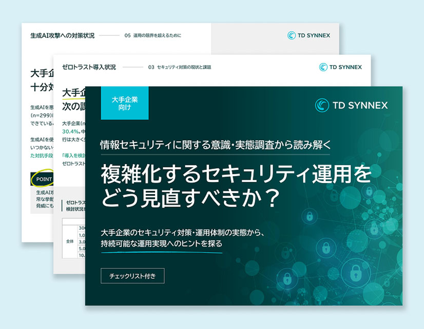 複雑化するセキュリティ運用をどう見直すべきか？