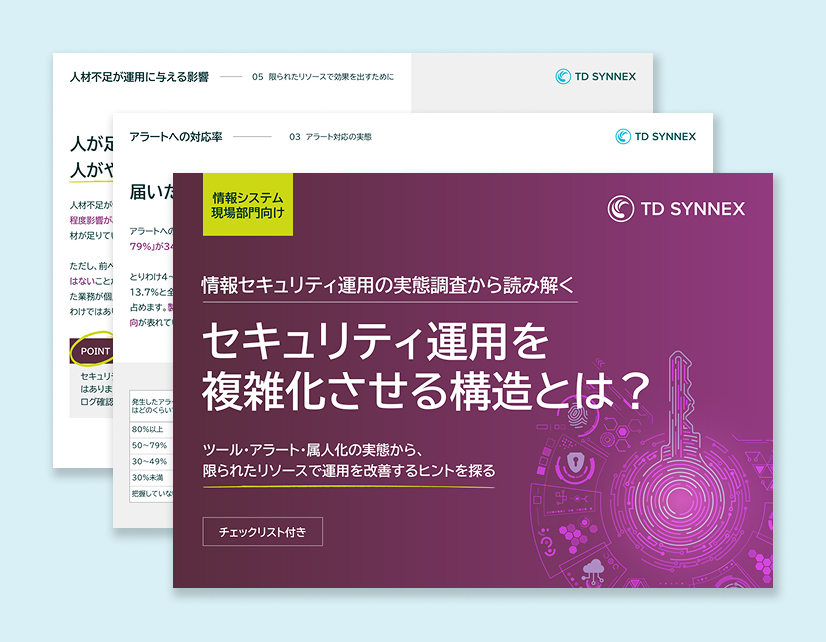 セキュリティ運用を複雑化させる構造とは？