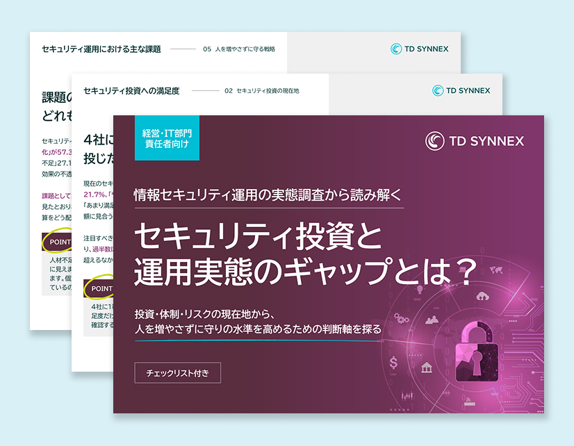 セキュリティ投資と運用実態のギャップとは？