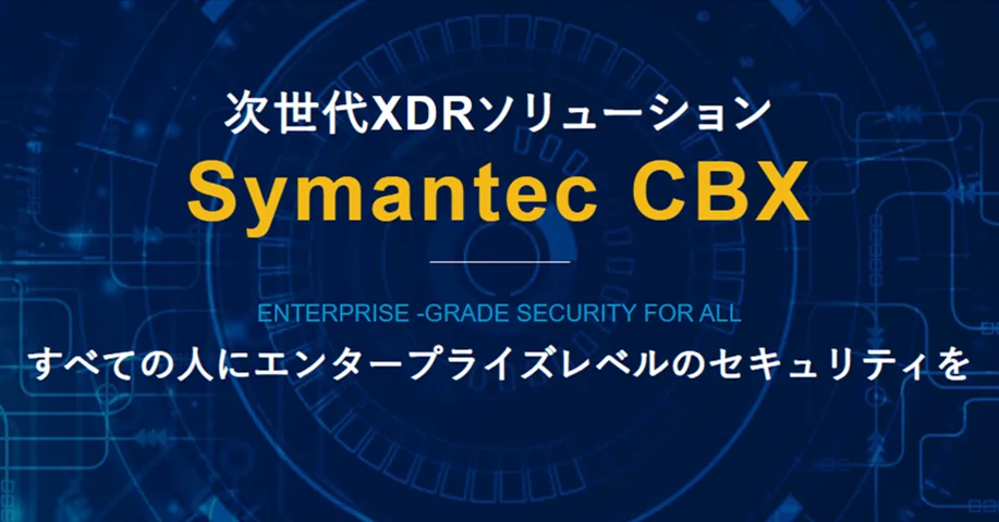 Symantec CBX | TD SYNNEX株式会社