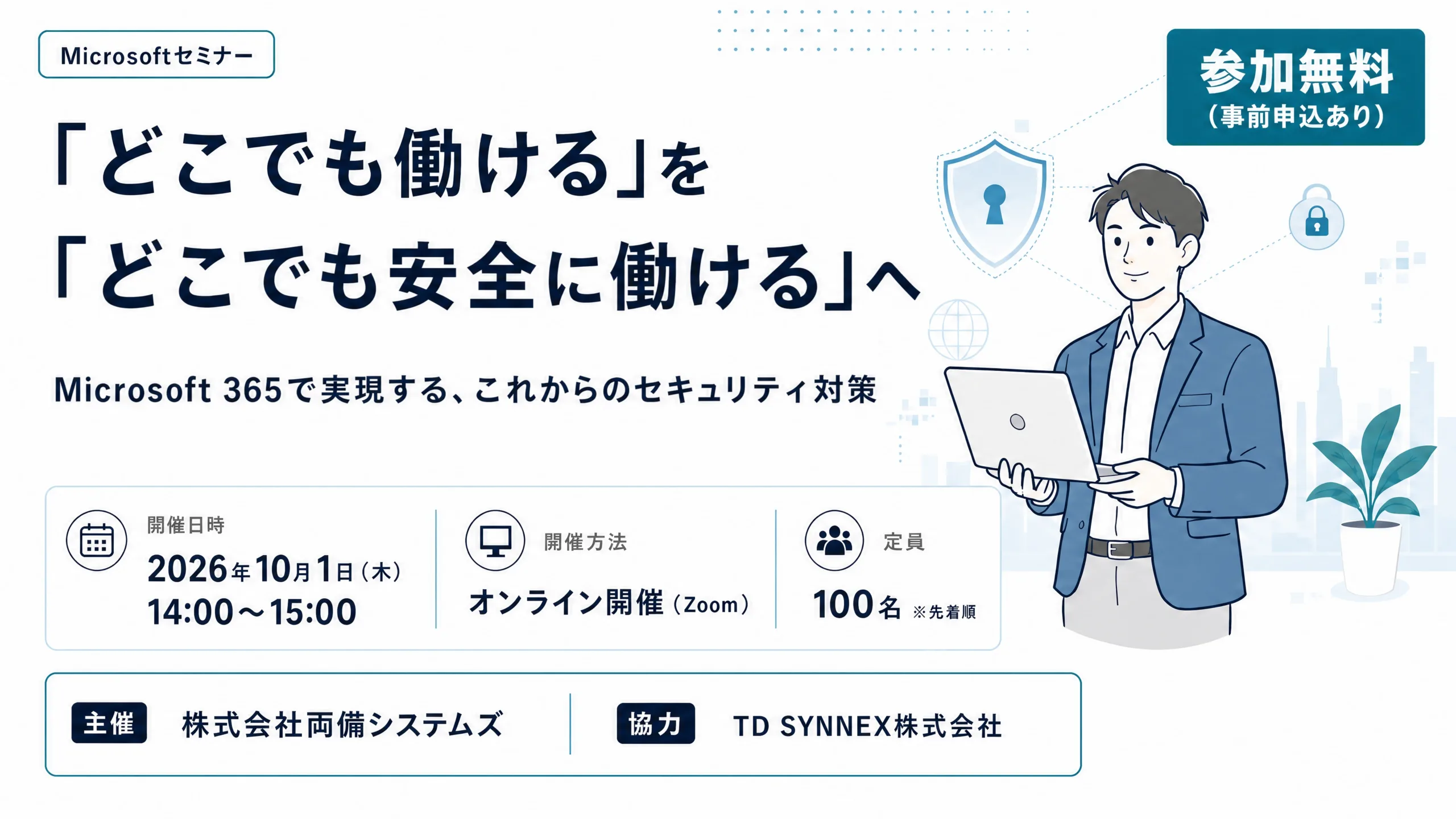 【弊社が登壇します】「どこでも働ける」を「どこでも安全に働ける」へ Microsoft 365 で実現する、これからのセ&hellip;