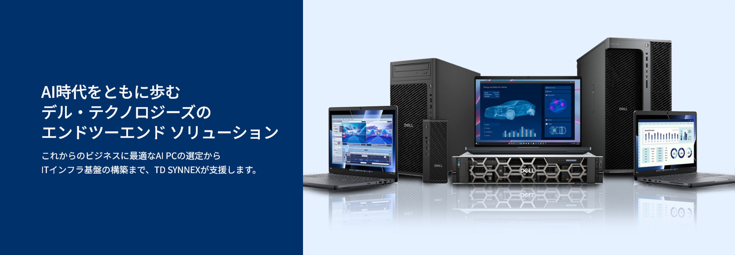 AI時代をともに歩むデル・テクノロジーズのエンドツーエンド ソリューション