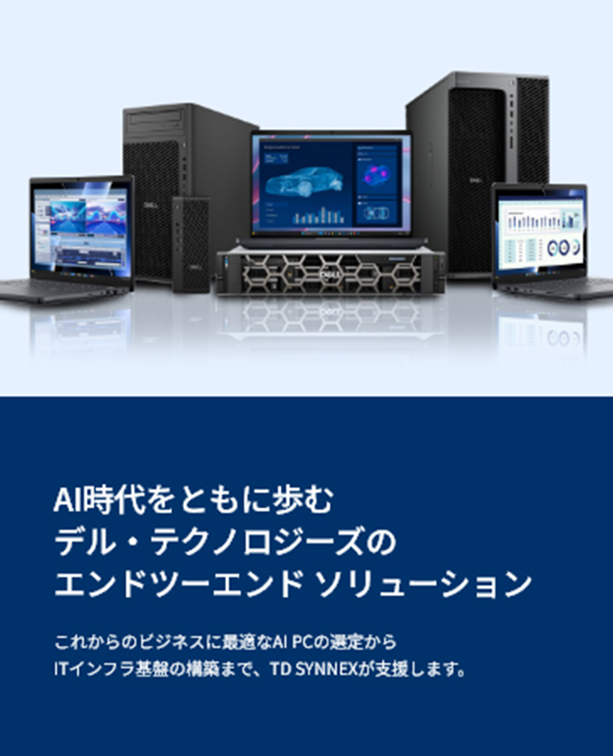 AI時代をともに歩むデル・テクノロジーズのエンドツーエンド ソリューション