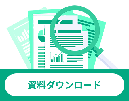 資料ダウンロード