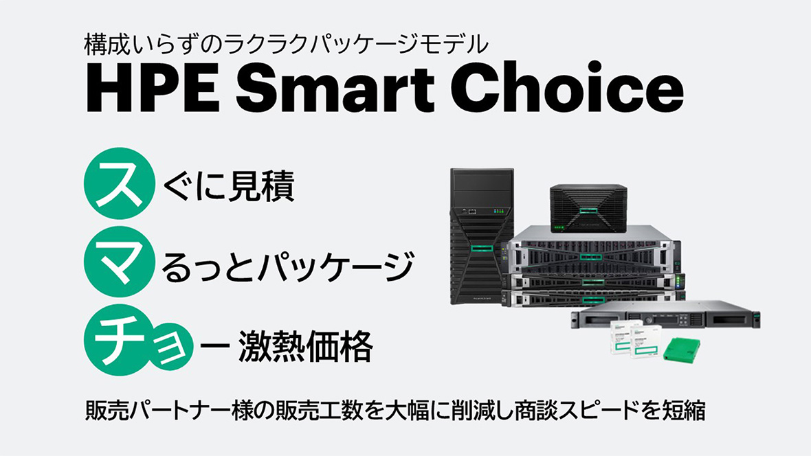 HPE Smart Choice